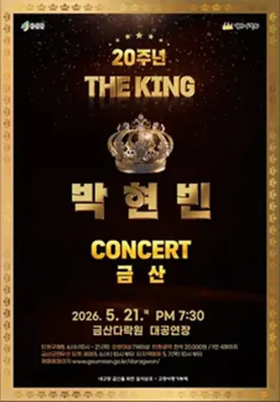 박현빈 20주년 기념 콘서트 - 금산