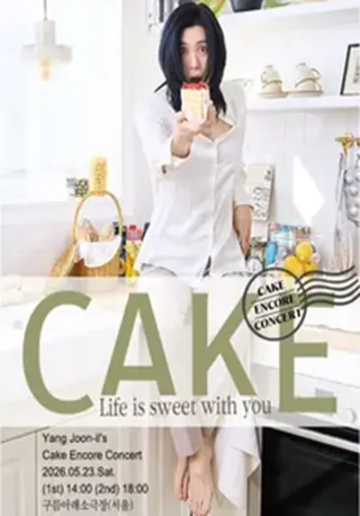 양준일 'CAKE' 앙코르 콘서트