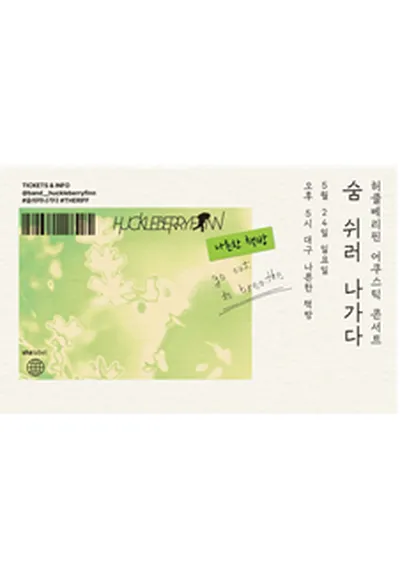 허클베리핀 Acoustic Concert 숨 쉬러 나가다 - 대구