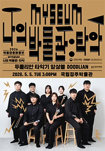 나의 박물관 (MYSEUM) : 타악 <국립경주박물관 - 두들리안 타악기 앙상블> - 경주