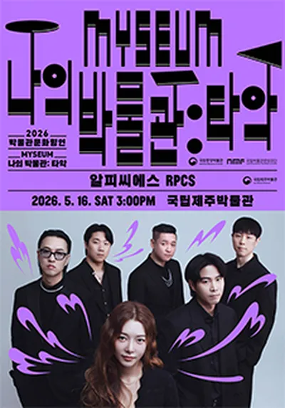 나의 박물관 (MYSEUM) : 타악 <국립제주박물관 - 알피씨에스> - 제주