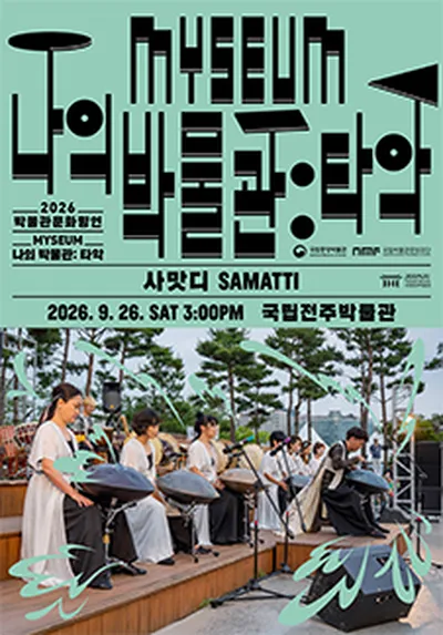나의 박물관(MYSEUM) : 타악 <국립전주박물관 - 사맛디> - 전주