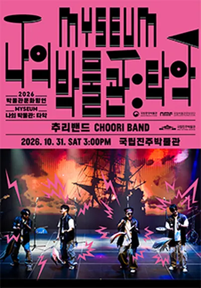 나의 박물관(MYSEUM) : 타악 <국립진주박물관 - 추리밴드> - 진주