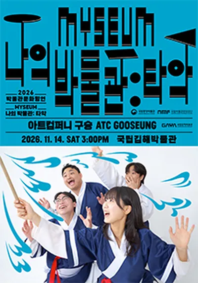 나의 박물관 (MYSEUM) : 타악 <국립김해박물관 - 아트컴퍼니 구승> - 김해