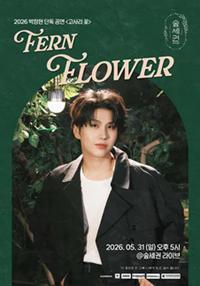 박장현 단독 공연 <고사리꽃 : Fern Flower>