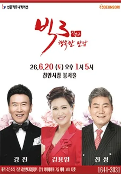 2026 빅3 ''행복한만남'' [강진,김용임,진성] - 천안