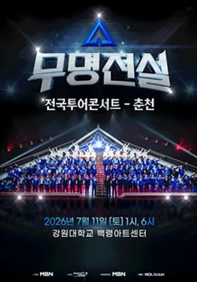2026 무명전설 전국투어 콘서트 - 춘천