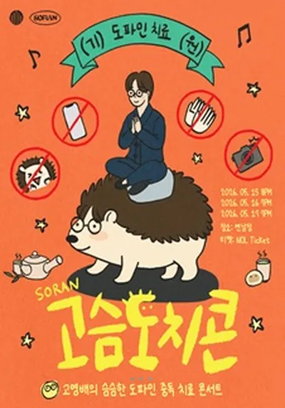 고영배의 슴슴한 도파민 중독 치료 콘서트 <고슴도치콘>