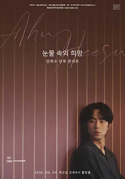 롤링 31주년 기념공연 안희수 단독 콘서트 '눈물 속의 희망'