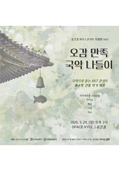 가정의 달 특별편 <오감 만족 국악 나들이> - 부산