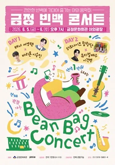 야외광장 [금정 빈백 콘서트] - 부산