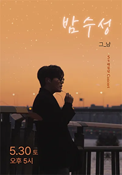 5월 해질녘 콘서트 - 그_냥 <밤수성> - 부산