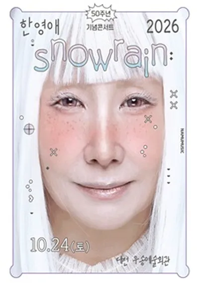 2026 한영애 50주년 콘서트 <Snowrain> - 대전
