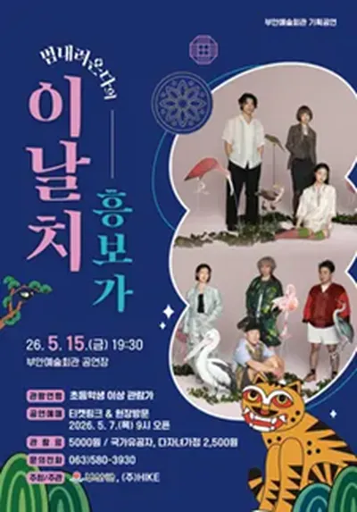 이날치밴드 흥보가 - 부안