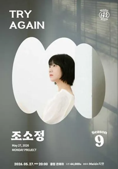 먼데이프로젝트 시즌9 Try Again [조소정 단독 콘서트]