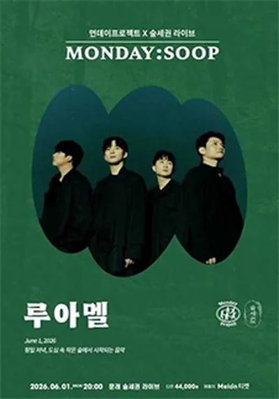 먼데이프로젝트X숲세권 MONDAY:SOOP [LUAMEL(루아멜) 단독 콘서트]