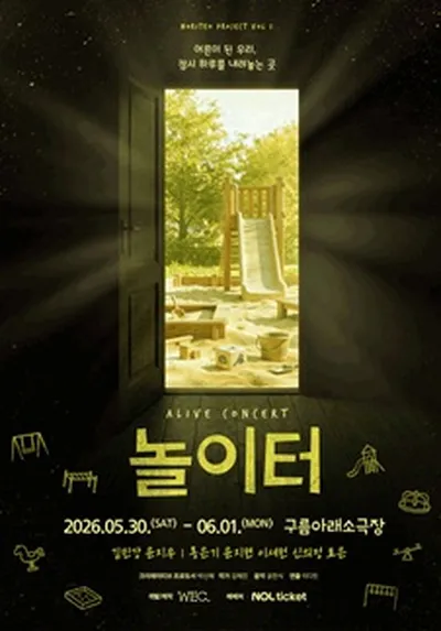 2026 <얼라이브 콘서트 : 놀이터>