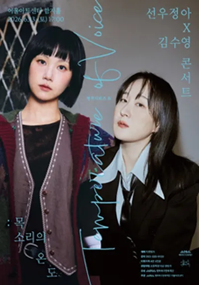 어울아트센터 명작시리즈 IV <선우정아x김수영 콘서트_목소리의 온도> - 대구