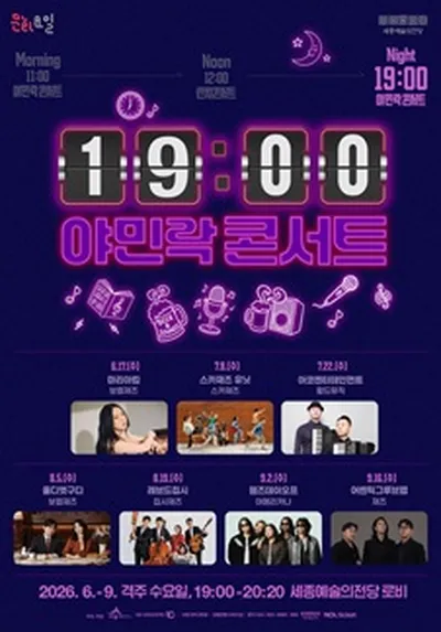 19时 夜民乐音乐会 - 世宗