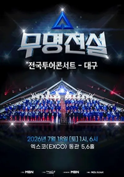 2026 무명전설 전국투어 콘서트 - 대구