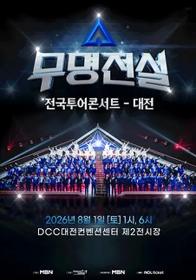2026 무명전설 전국투어 콘서트 - 대전