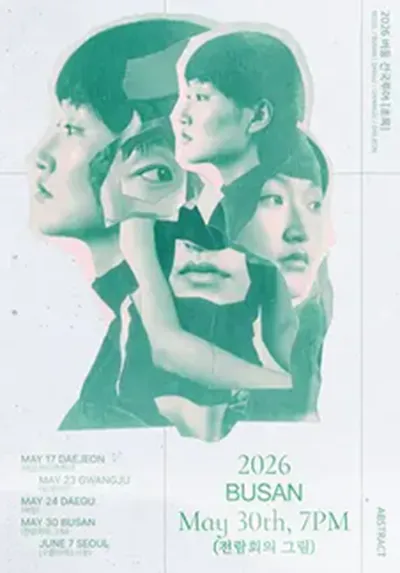 2026 버둥 전국투어 [초록] - 부산