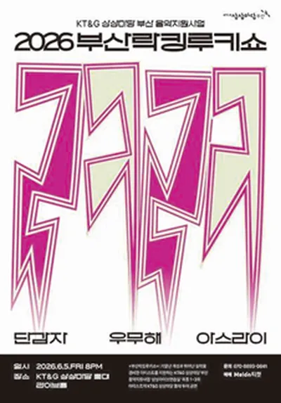 2026 부산락킹루키쇼