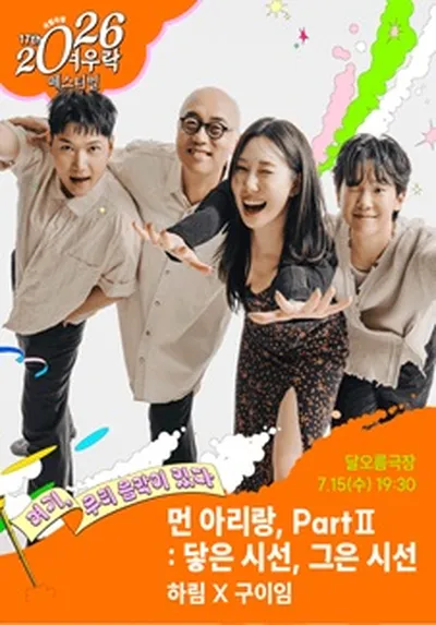 하림 X 구이임 <먼 아리랑, Part II : 닿은 시선, 그은 시선>