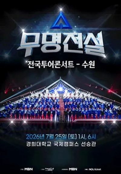 2026 무명전설 전국투어 콘서트 - 수원