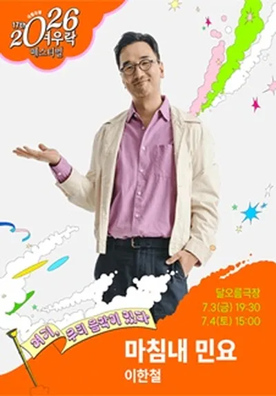 이한철 <마침내 민요>