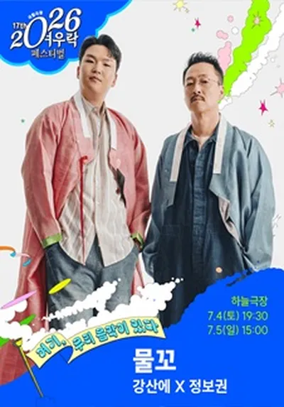 강산에 X 정보권 <물꼬>