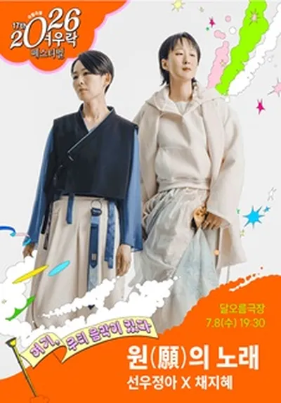 선우정아 X 채지혜 <원(願)의 노래>
