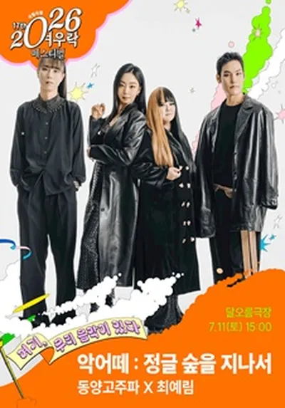 동양고주파 X 최예림 <악어떼 : 정글 숲을 지나서>