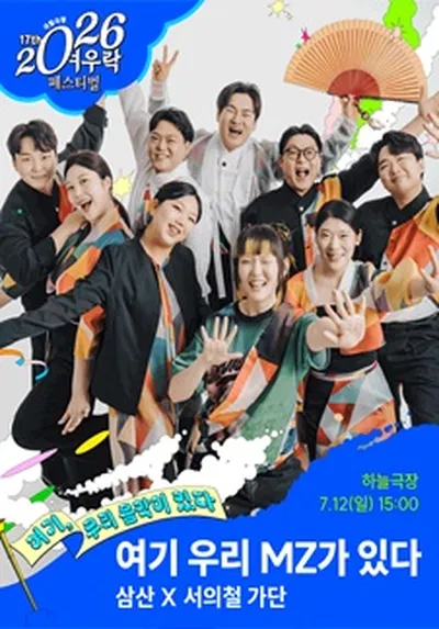 삼산 X 서의철 가단 <여기 우리 MZ가 있다>