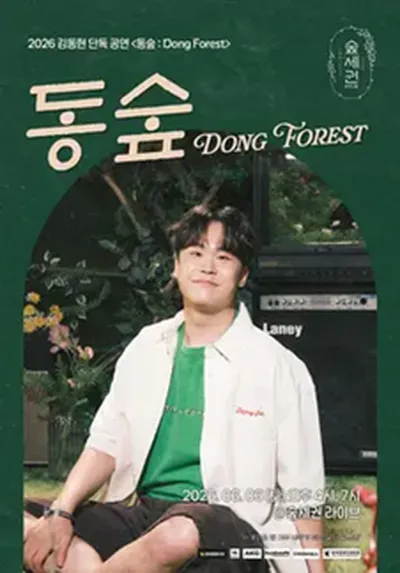 김동현 단독 공연 <동숲 : Dong Forest>