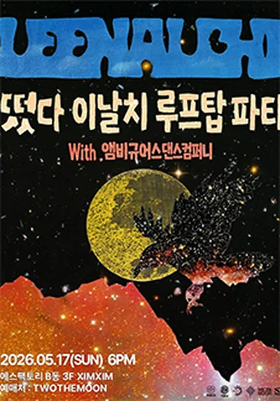 떴다 이날치 루프탑 파티