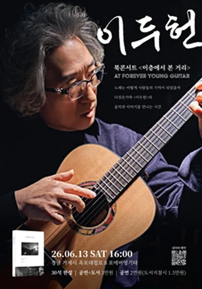 이두헌 북콘서트 - 이층에서 본 거리 - 거제