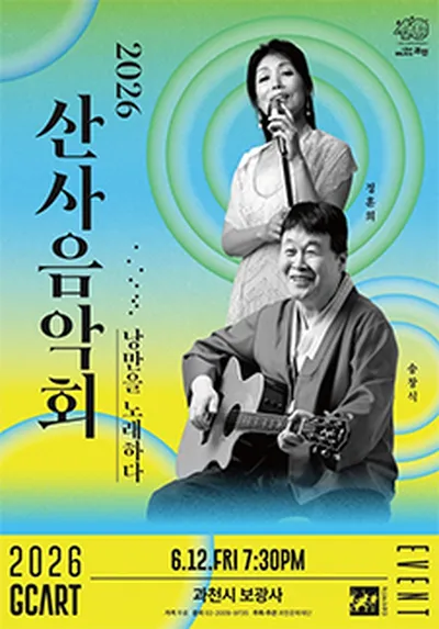 2026 산사음악회_낭만을 노래하다 - 과천