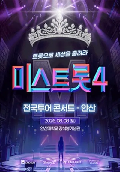 <미스트롯4> 전국투어 콘서트 - 안산