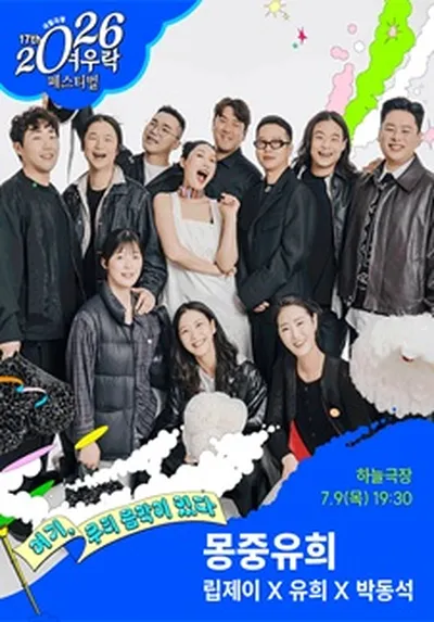 립제이 X 유희 X 박동석 <몽중유희>