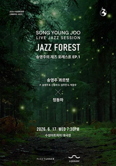 2026 수성아트피아 스테이지 S 시리즈 - 송영주의 재즈 포레스트 - ep1. 정동하 - 대구