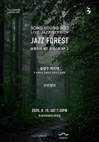 2026 수성아트피아 스테이지 S 시리즈 - 송영주의 재즈 포레스트 - ep2. 선우정아 - 대구