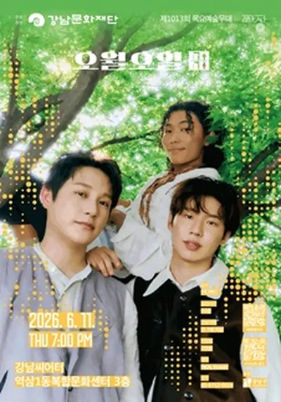 강남문화재단 제1013회 목요예술무대 <밴드 오월오일>