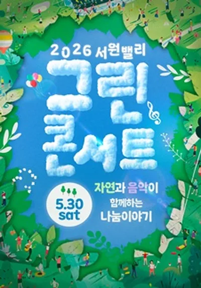 2026 서원밸리 자선 그린콘서트 - 파주