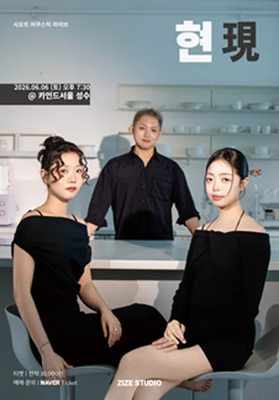 SYOT 어쿠스틱 콘서트 '현(現)'