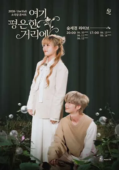 2026 UmYull 소극장 콘서트 <여기 평온한 거리에>