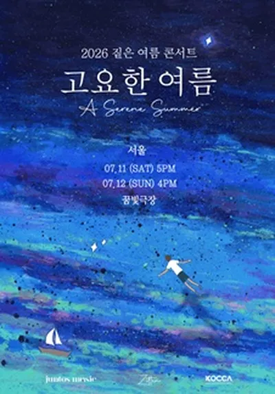 2026 짙은 콘서트 <고요한 여름> - 서울