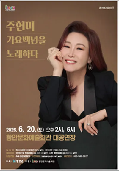 주현미 콘서트 가요백년을 노래하다 - 함안