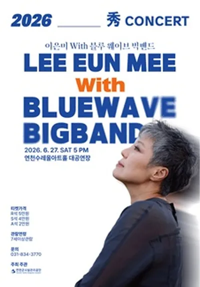 秀(수)콘서트 이은미 with 블루웨이브 빅밴드 - 연천
