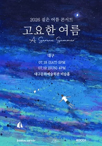 2026 짙은 콘서트 <고요한 여름> - 대구